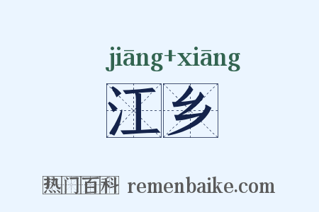 江乡是什么意思的图片